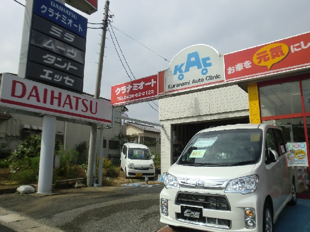 有限会社蔵波オートクリニック