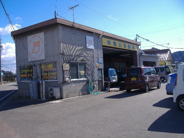 有限会社亀山自動車