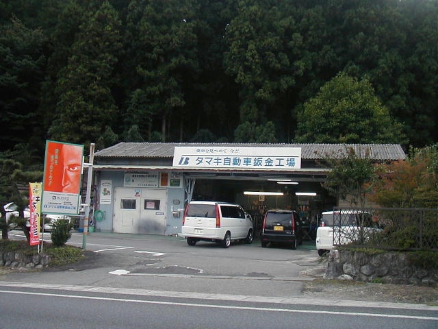タマキ自動車鈑金工場