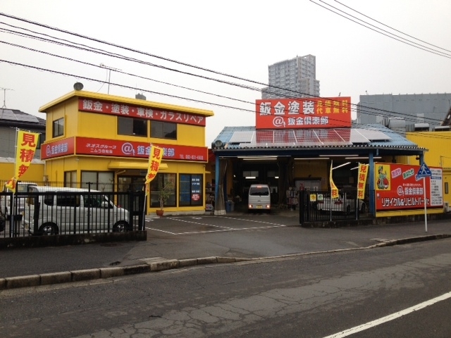 アット鈑金倶楽部 ネオス緑井店