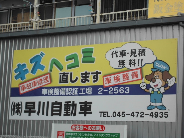 株式会社早川自動車