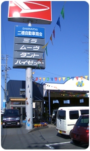 有限会社二橋自動車商会