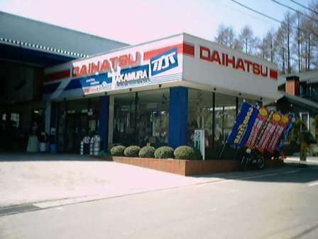 高村自動車整備工場