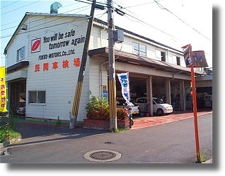 有限会社冨光モータース