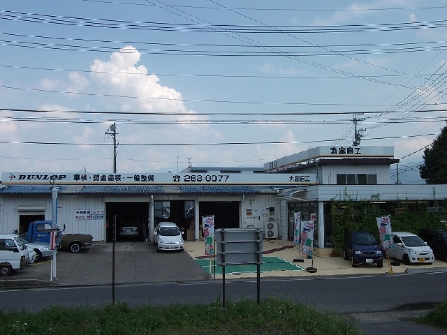 有限会社丸富自工