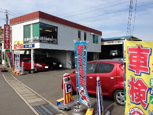 山本自動車サービス