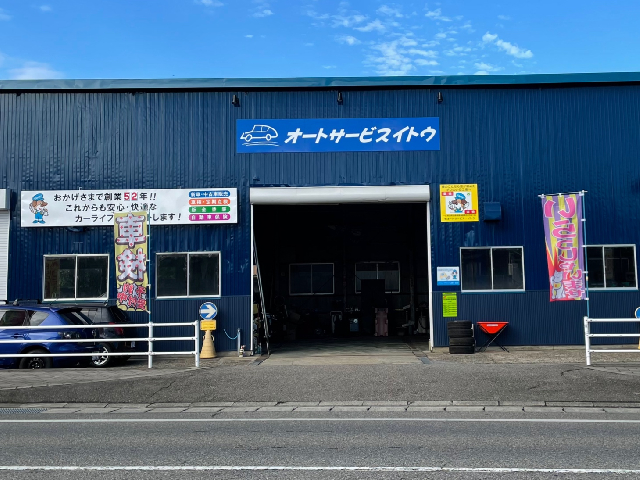 有限会社オートサービス・イトウ