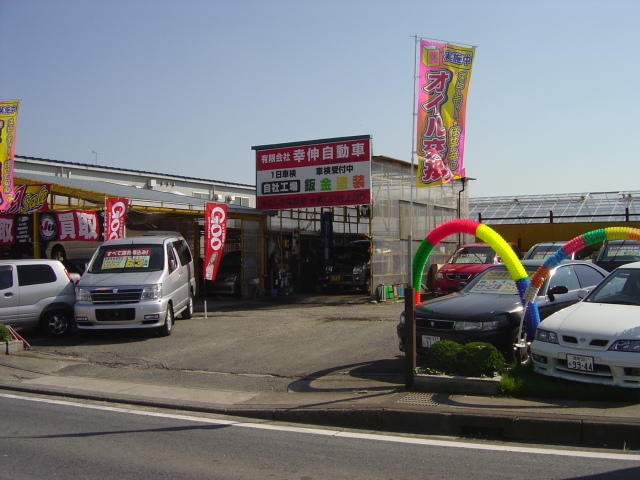 有限会社幸伸自動車