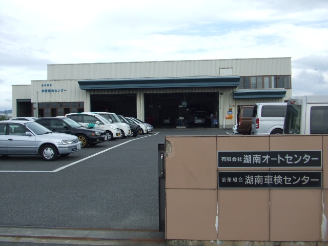 有限会社 湖南オートセンター