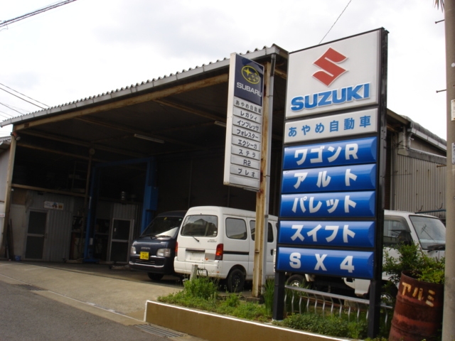 あやめ自動車