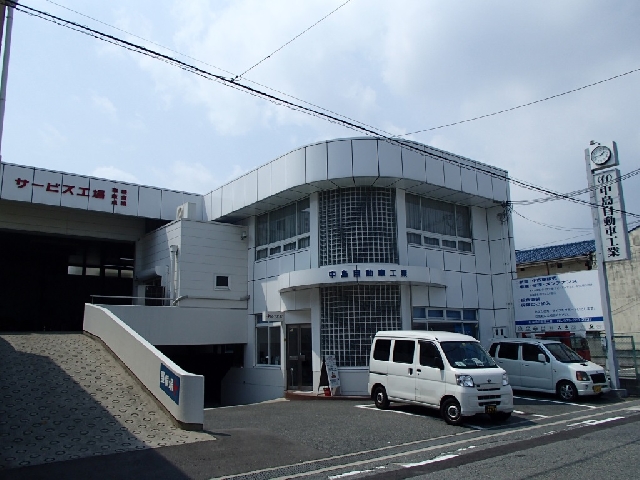 有限会社中島自動車工業