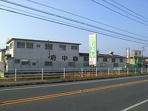 府中自動車整備協業組合