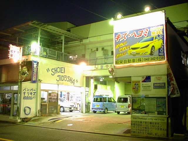昭栄自動車株式会社