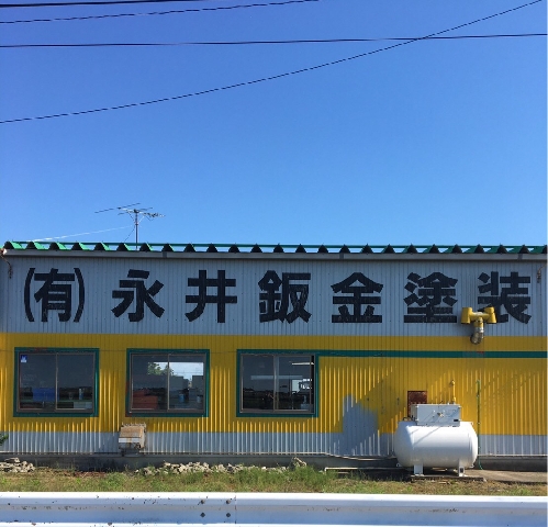 有限会社 永井鈑金塗装