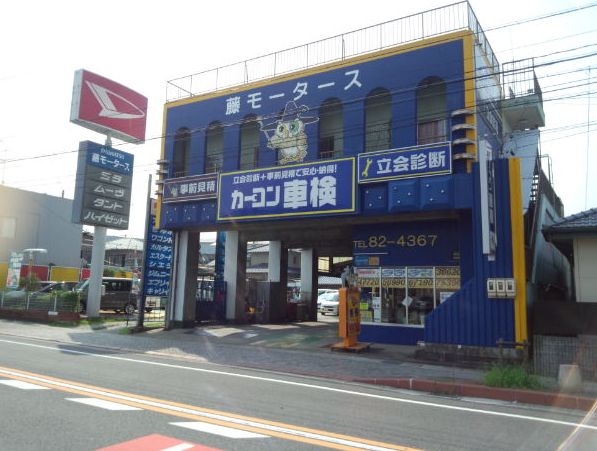 株式会社藤モータース