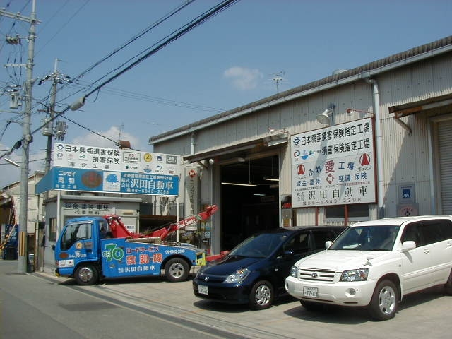 株式会社沢田自動車