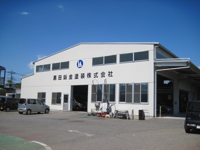 黒田鈑金塗装株式会社
