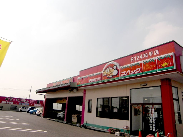 港南自動車 株式会社 車検のコバックR124知手店