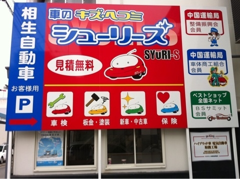 株式会社相生自動車