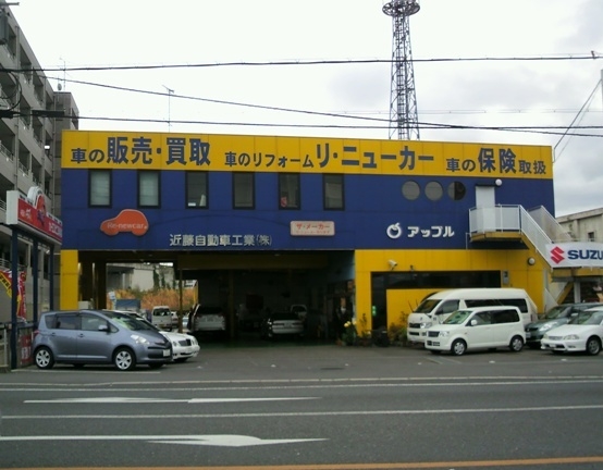 近藤自動車工業株式会社