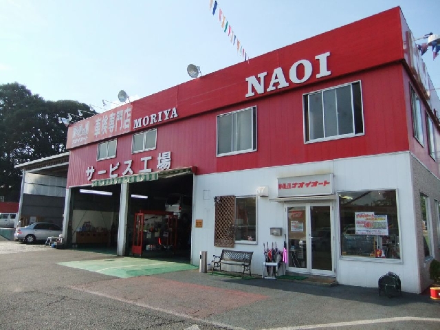 株式会社 ナオイオートふれあい鈑金塗装館 守谷店