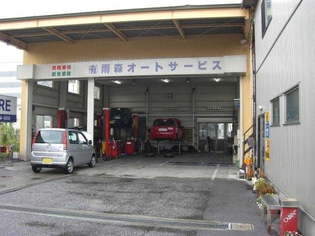 有限会社雨森オートサービス