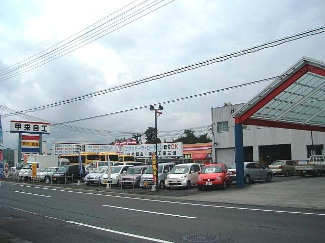 株式会社甲栄自動車工業