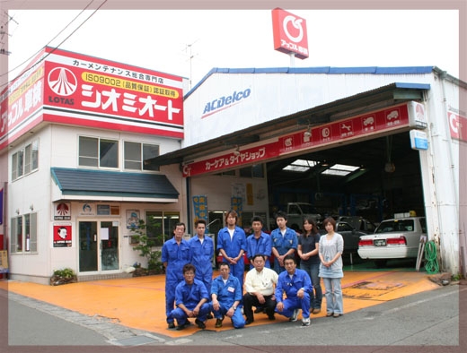 株式会社シオミオートサービス