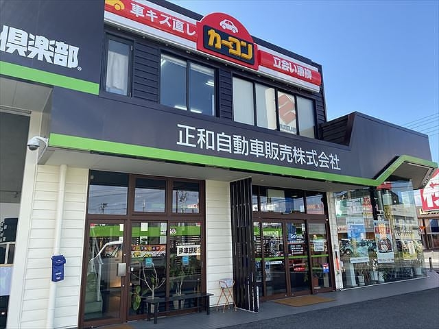 正和自動車販売株式会社