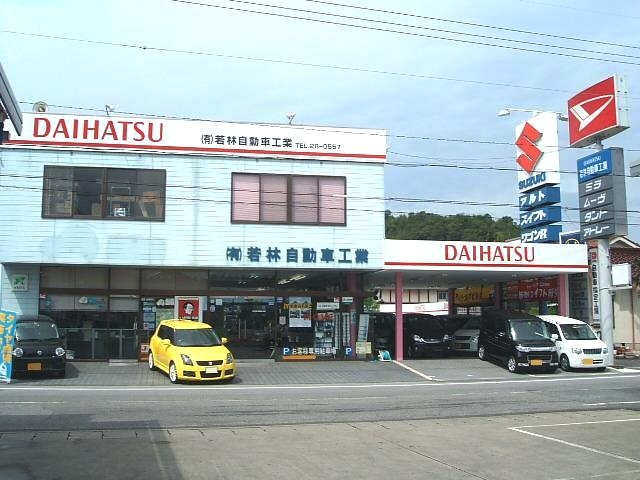 若林自動車工業有限会社