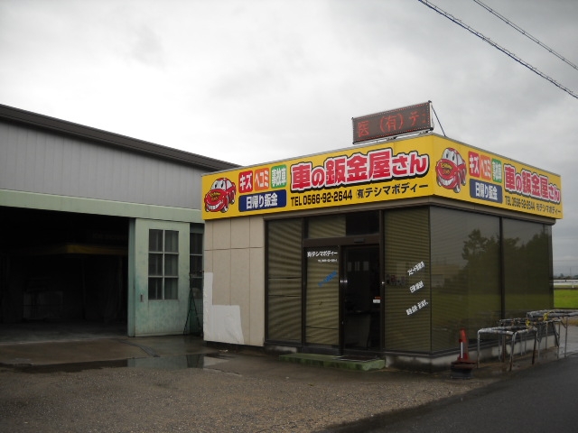 有限会社テシマボディー
