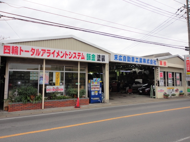 末広自動車工業株式会社