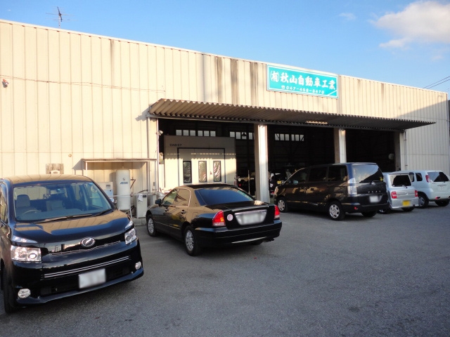 有限会社秋山自動車工業