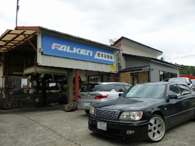橋本自動車株式会社