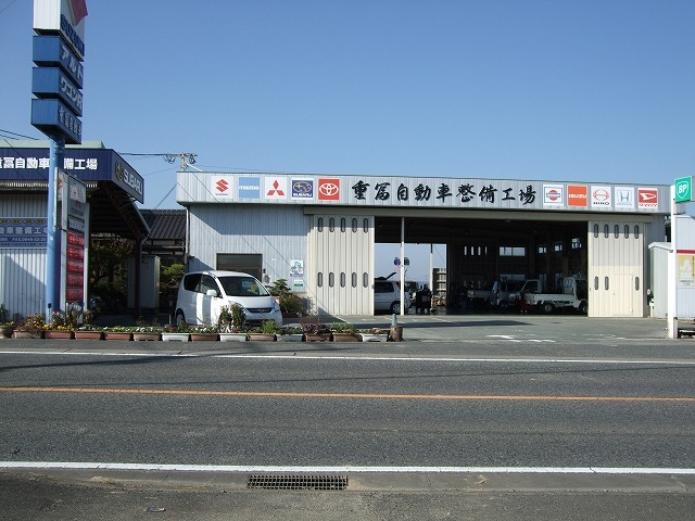 重富自動車整備工場