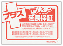 NGPはリビルト部品延長保証として、リビルト部品メーカーの定める保証期間にプラスして3ヶ月または6ヶ月の延長保証を提供しています。